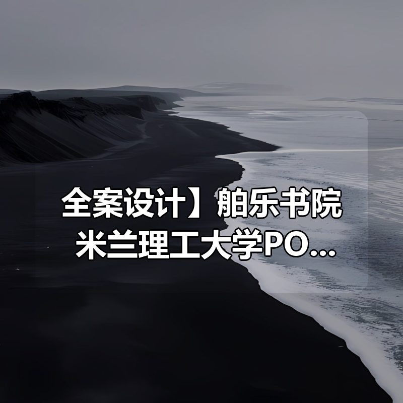 【全案设计】舶乐书院 米兰理工大学POLI.design设计学院室内设计高级研修班|shaocun资源站 - 你的知识成长补给站