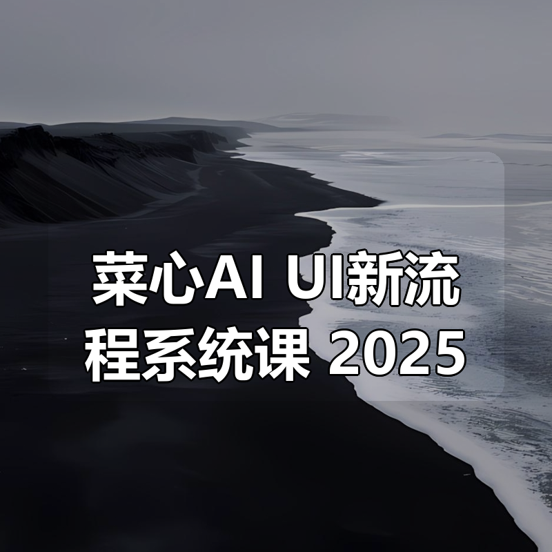 菜心AI+UI新流程系统课 2025|shaocun资源站 - 你的知识成长补给站