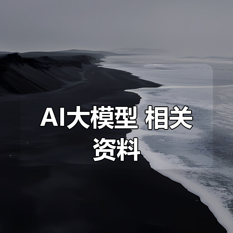 AI大模型 相关资料合集|shaocun资源站 - 你的知识成长补给站