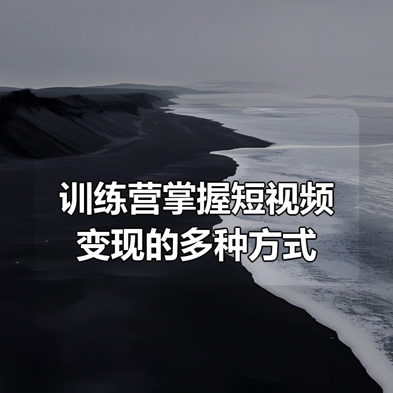 AI短视频系统训练营（2025版）掌握短视频变现的多种方式，结合AI技术提升创作效率|shaocun资源站 - 你的知识成长补给站