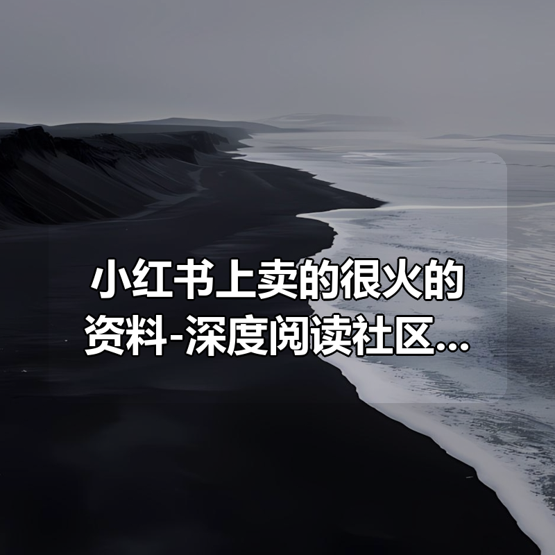 小红书上卖的很火的资料-深度阅读社区VIP会员知识精选计划|shaocun资源站 - 你的知识成长补给站