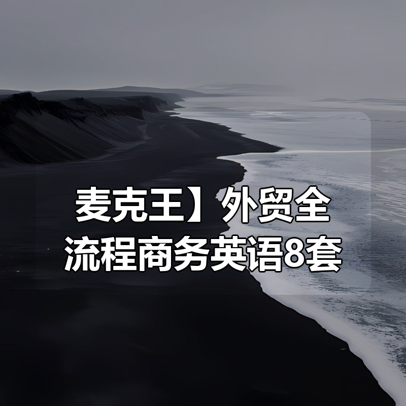 【麦克王】外贸全流程商务英语8套|shaocun资源站 - 你的知识成长补给站