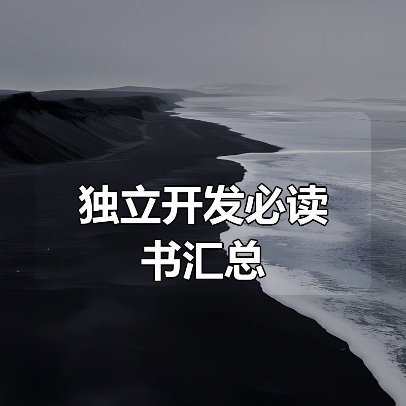 独立开发必读书汇总（强大的思想）|shaocun资源站 - 你的知识成长补给站