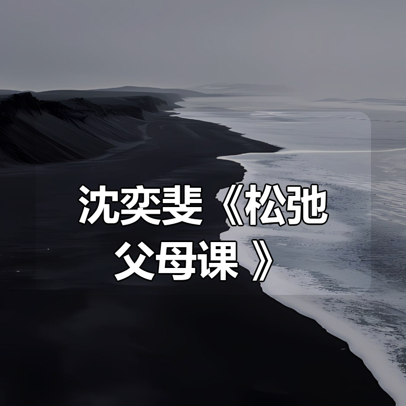 沈奕斐《松弛父母课 (2025版) 》|shaocun资源站 - 你的知识成长补给站