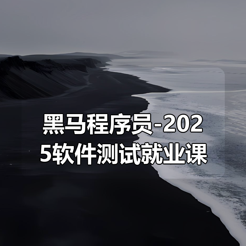 黑马程序员-2025软件测试就业课|shaocun资源站 - 你的知识成长补给站