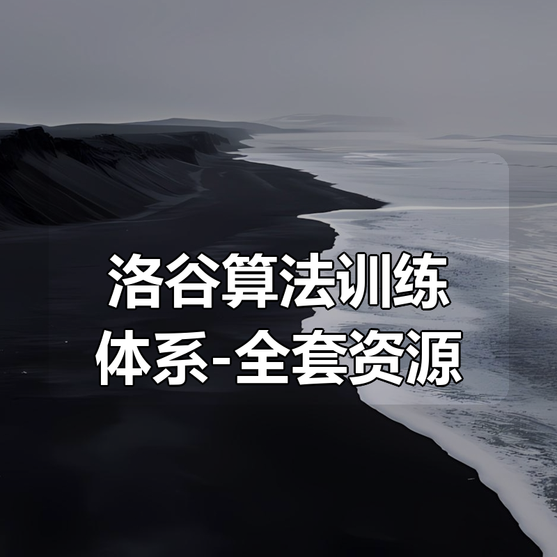 洛谷算法训练体系（入门-信奥-提高）-全套资源|shaocun资源站 - 你的知识成长补给站