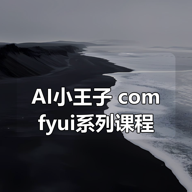 AI小王子 comfyui系列课程|shaocun资源站 - 你的知识成长补给站