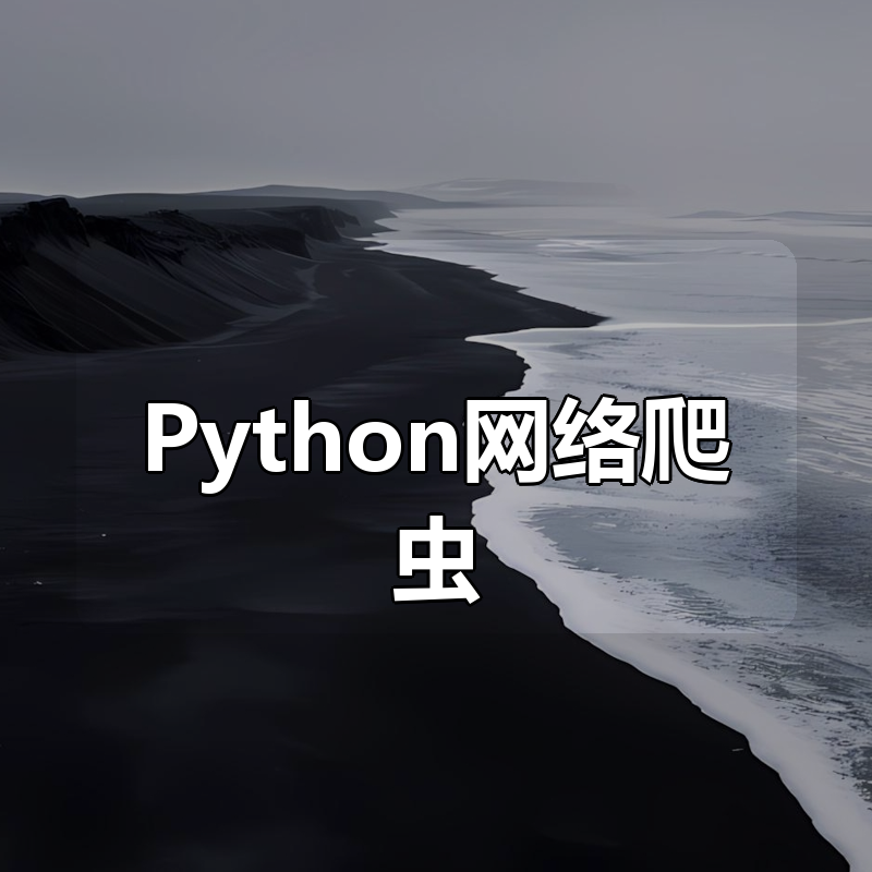 30个小时搞定 Python网络爬虫（全套详细版）|shaocun资源站 - 你的知识成长补给站