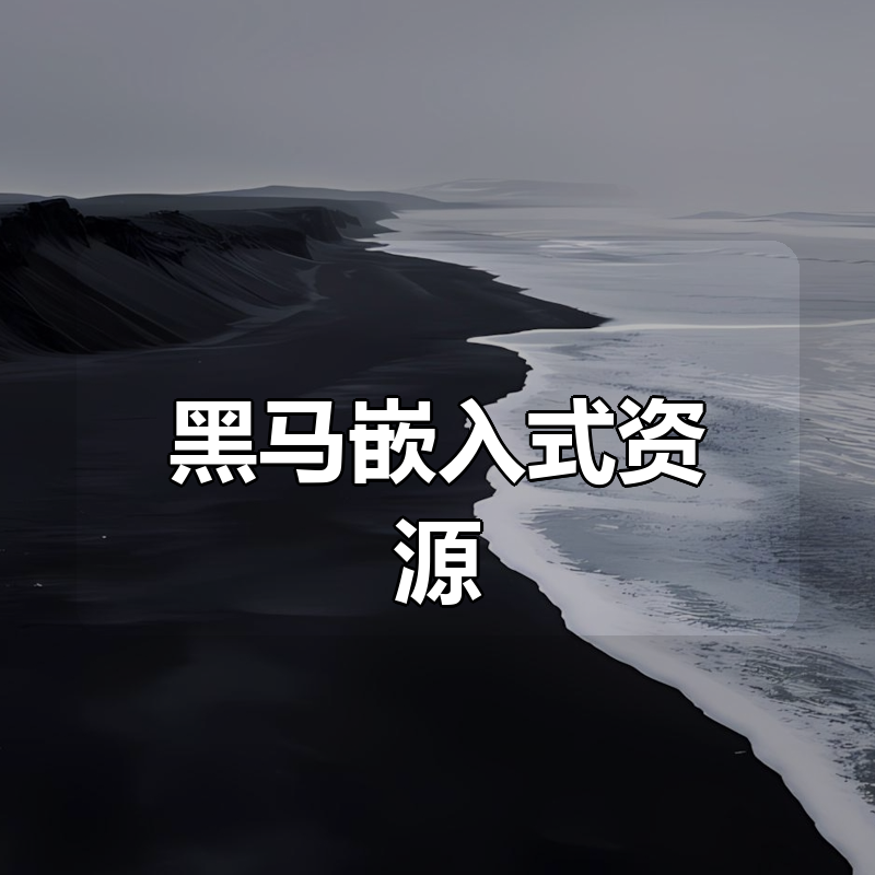 黑马嵌入式资源合集|shaocun资源站 - 你的知识成长补给站