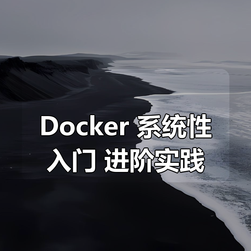 Docker 系统性入门+进阶实践|shaocun资源站 - 你的知识成长补给站
