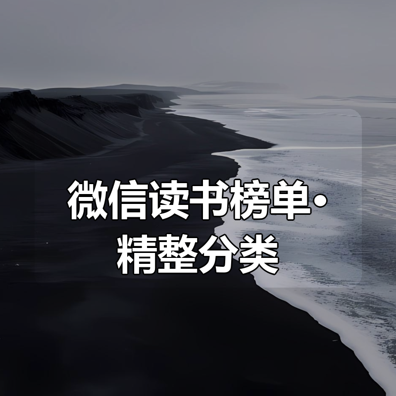 微信读书榜单•精整分类大合集|shaocun资源站 - 你的知识成长补给站