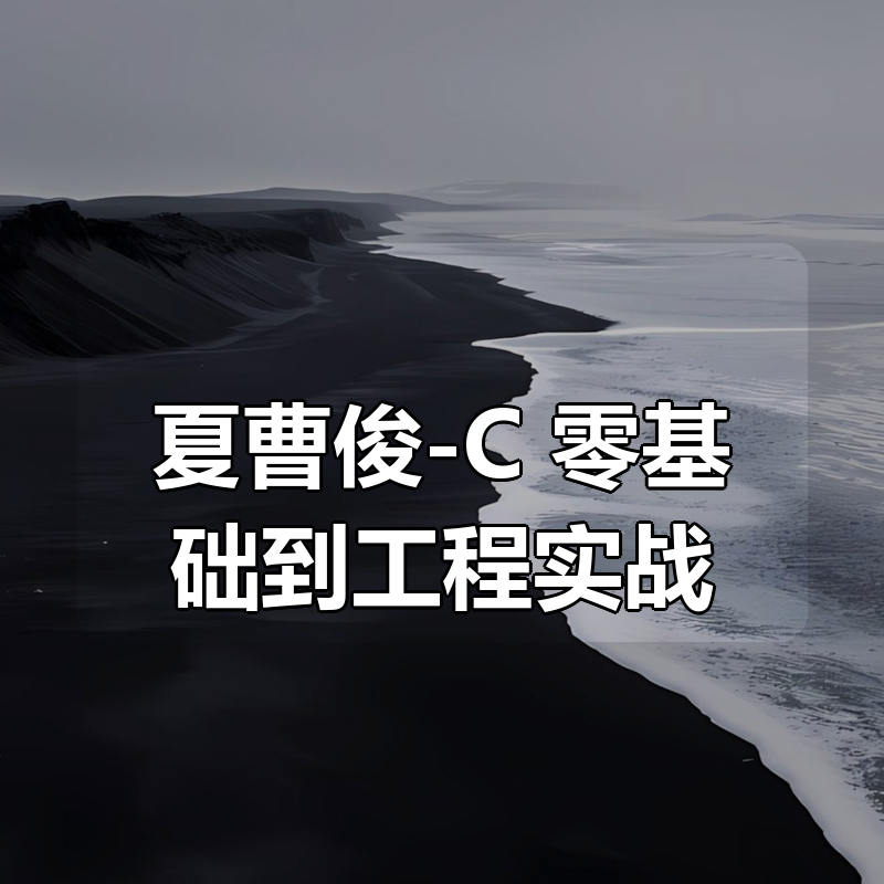 夏曹俊-C++零基础到工程实战（完结）|shaocun资源站 - 你的知识成长补给站
