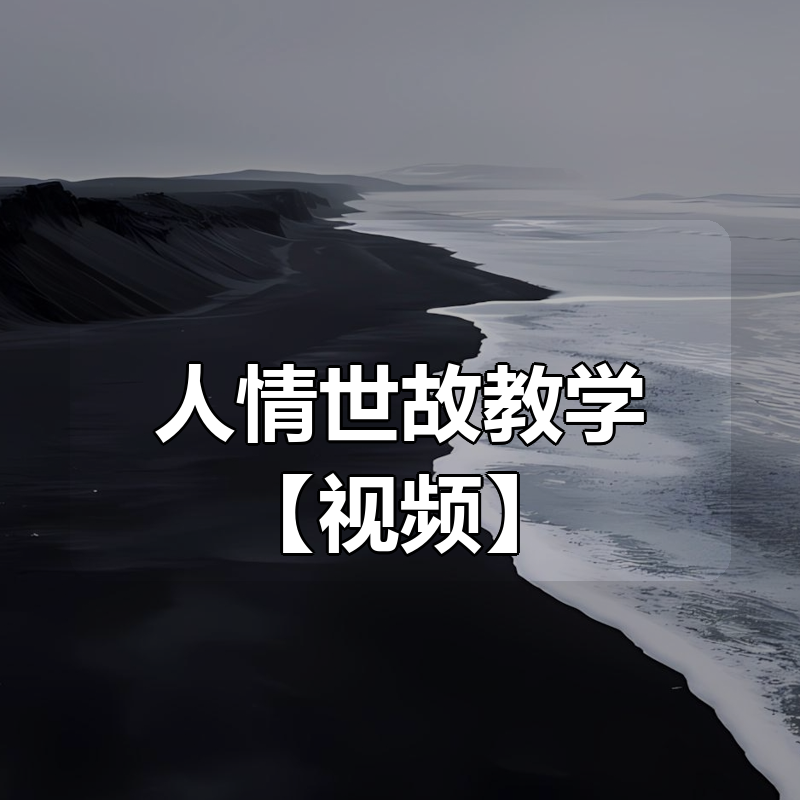 人情世故教学【视频】|shaocun资源站 - 你的知识成长补给站
