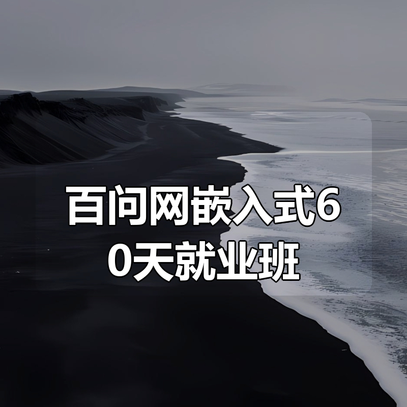 百问网嵌入式60天就业班|shaocun资源站 - 你的知识成长补给站