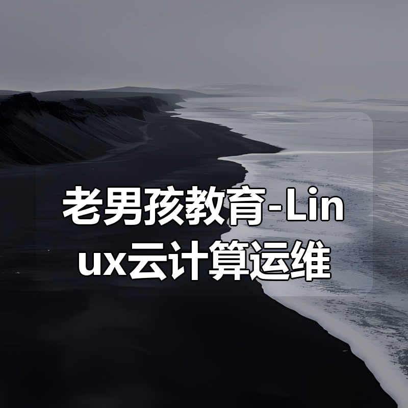 老男孩教育-Linux云计算运维（28期）|shaocun资源站 - 你的知识成长补给站