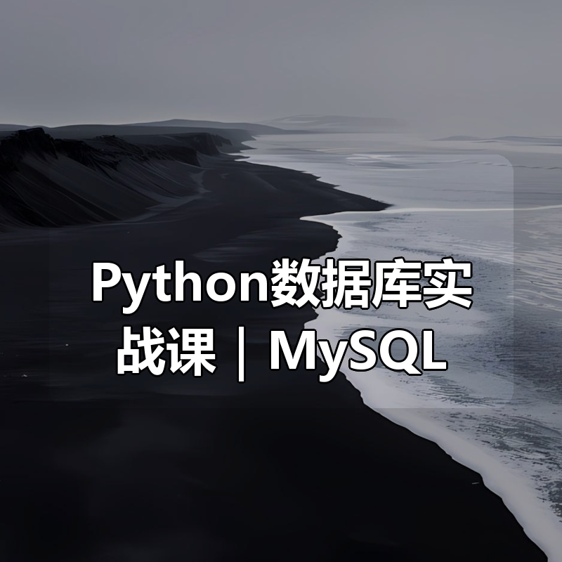 Python数据库实战课｜MySQL PostgreSQL MongoDB（SQL优化+项目实战）|shaocun资源站 - 你的知识成长补给站
