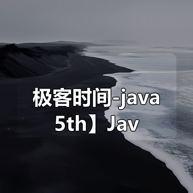 【极客时间-java5th】Java项目实战营 – 6期 – 带源码课件|shaocun资源站 - 你的知识成长补给站