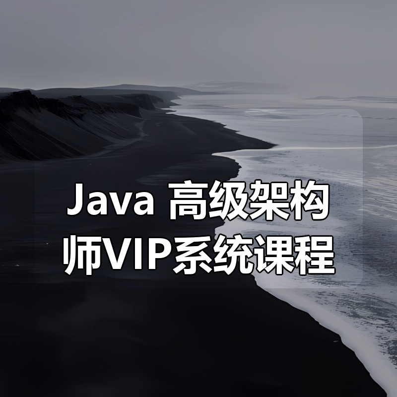 Java 高级架构师VIP系统课程|shaocun资源站 - 你的知识成长补给站