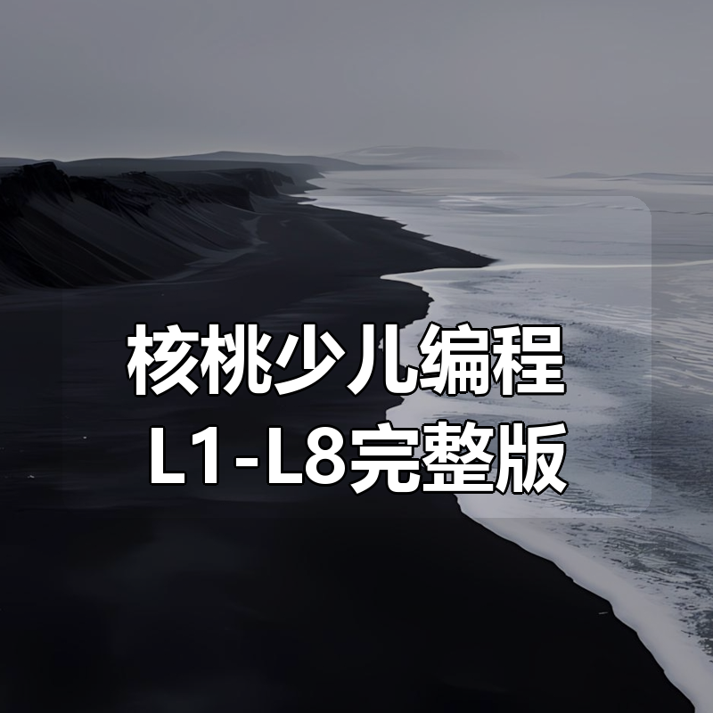 核桃少儿编程 L1-L8完整版|shaocun资源站 - 你的知识成长补给站