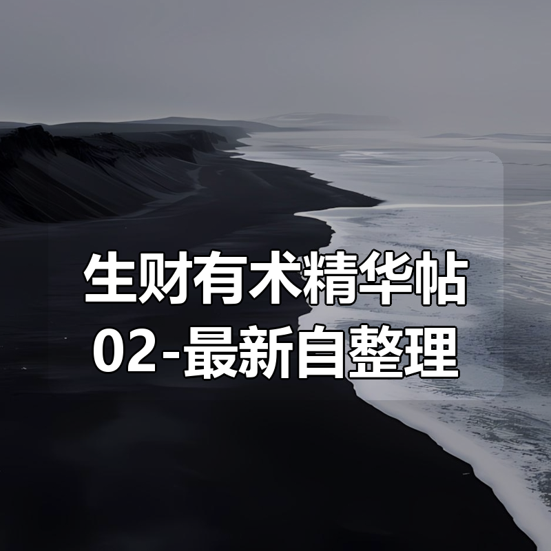 2025最新 生财有术精华帖合集02-最新自整理|shaocun资源站 - 你的知识成长补给站