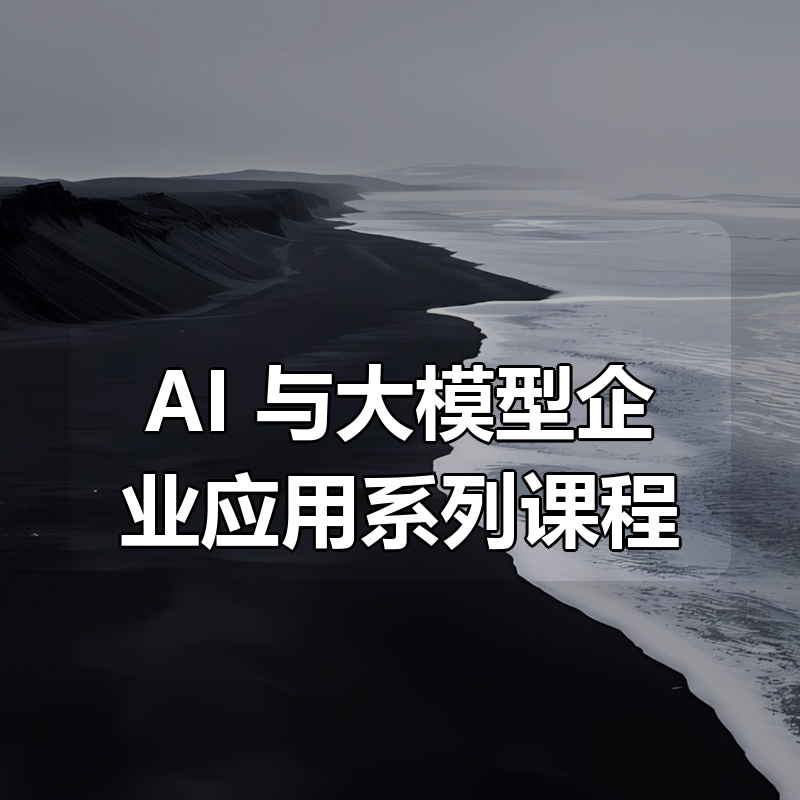 AI 与大模型企业应用系列课程|shaocun资源站 - 你的知识成长补给站