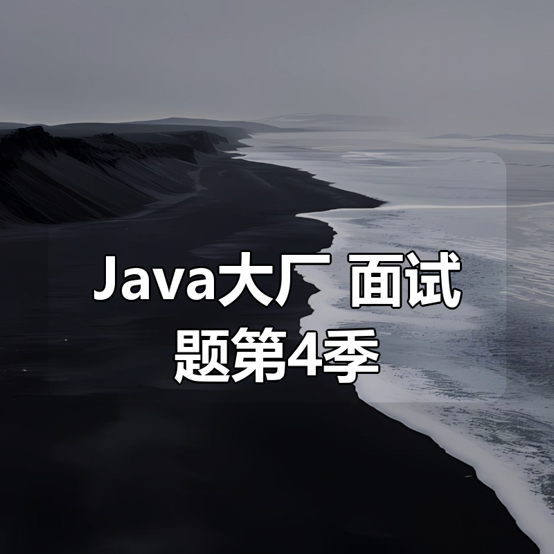 Java大厂 面试题第4季|shaocun资源站 - 你的知识成长补给站