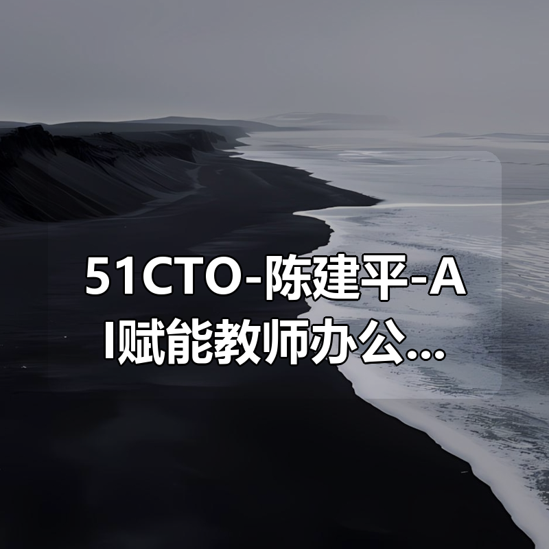 51CTO-陈建平-AI赋能教师办公技能提升|shaocun资源站 - 你的知识成长补给站