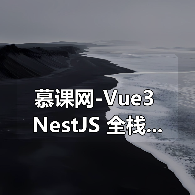慕课网-Vue3+NestJS 全栈开发企业级管理后台[完结]|shaocun资源站 - 你的知识成长补给站