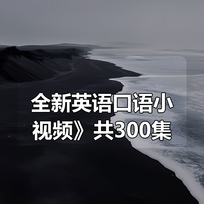 《全新英语口语小视频》共300集（附合集）|shaocun资源站 - 你的知识成长补给站