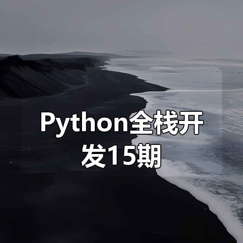 【老男孩教育】Python全栈开发15期 –带源码课件|shaocun资源站 - 你的知识成长补给站