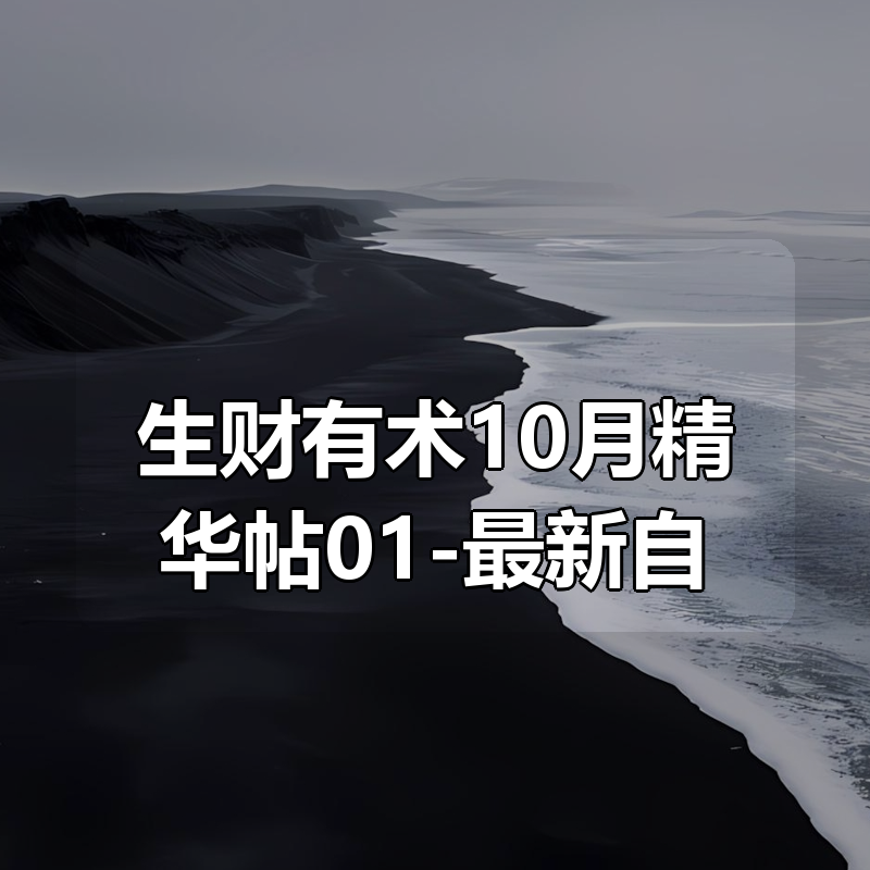 2025最新 生财有术10月精华帖合集01-最新自整理|shaocun资源站 - 你的知识成长补给站