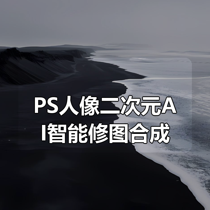 PS人像二次元AI智能修图合成（100节）|shaocun资源站 - 你的知识成长补给站