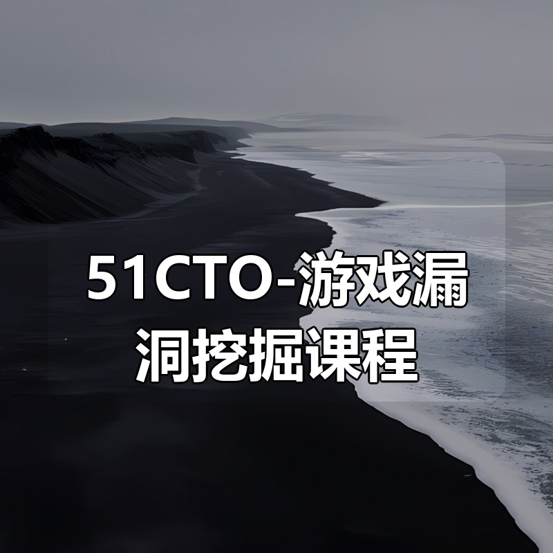 51CTO-游戏漏洞挖掘课程（十期）|shaocun资源站 - 你的知识成长补给站