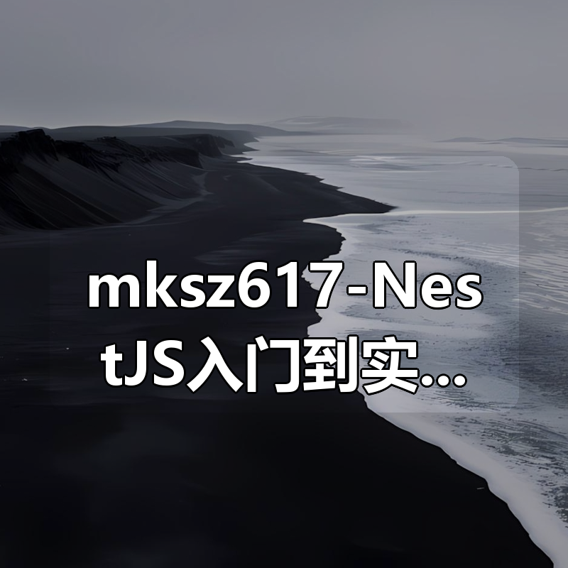 mksz617-NestJS入门到实战前端必学服务端新趋势【15章完结】|shaocun资源站 - 你的知识成长补给站