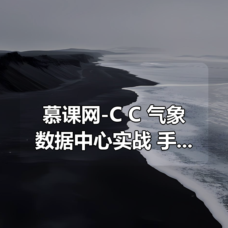 慕课网-C/C++气象数据中心实战，手把手教你做工业级项目|shaocun资源站 - 你的知识成长补给站