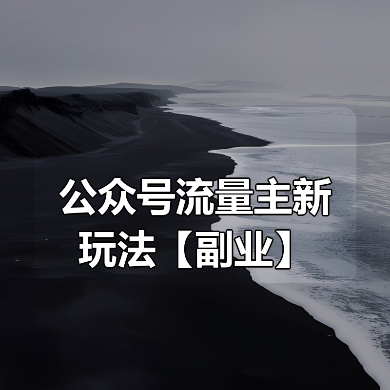 公众号流量主新玩法【副业】|shaocun资源站 - 你的知识成长补给站