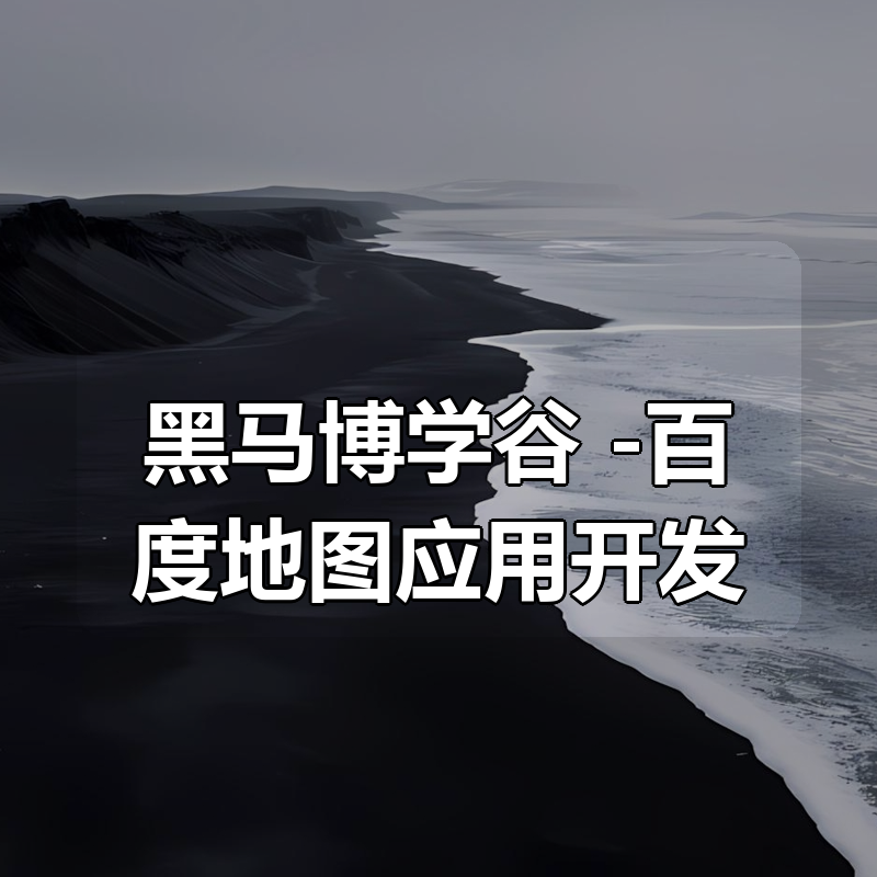 黑马博学谷 -百度地图应用开发|shaocun资源站 - 你的知识成长补给站