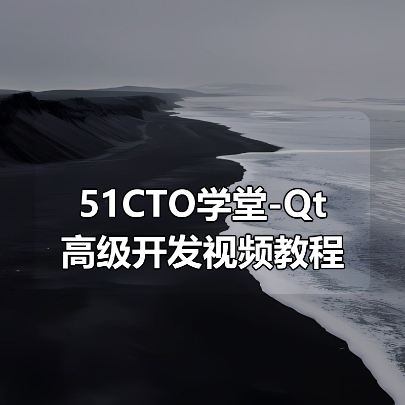51CTO学堂-Qt高级开发视频教程|shaocun资源站 - 你的知识成长补给站