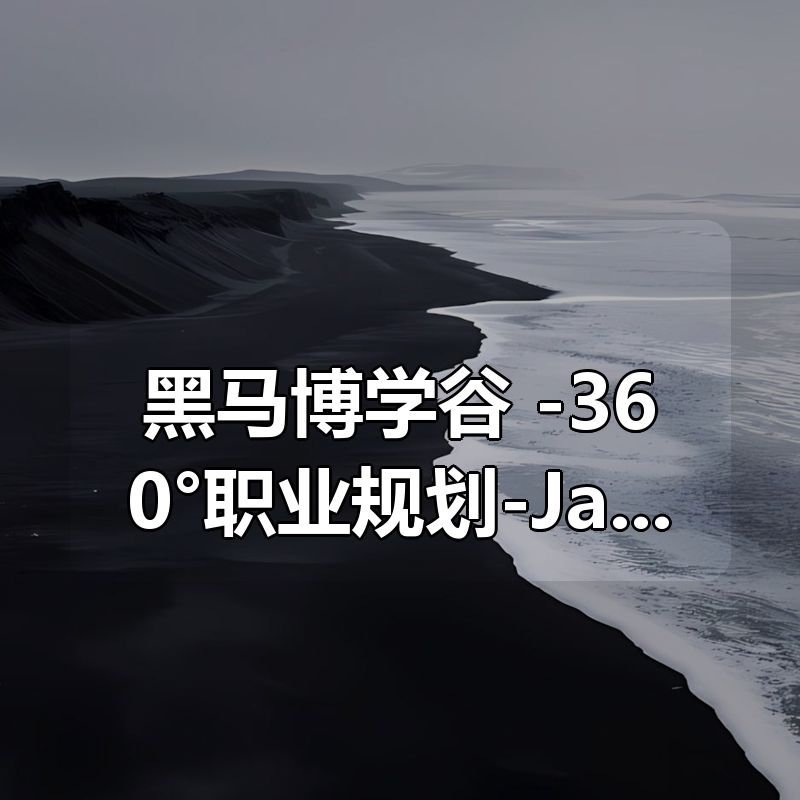 黑马博学谷 -360°职业规划-Java|shaocun资源站 - 你的知识成长补给站