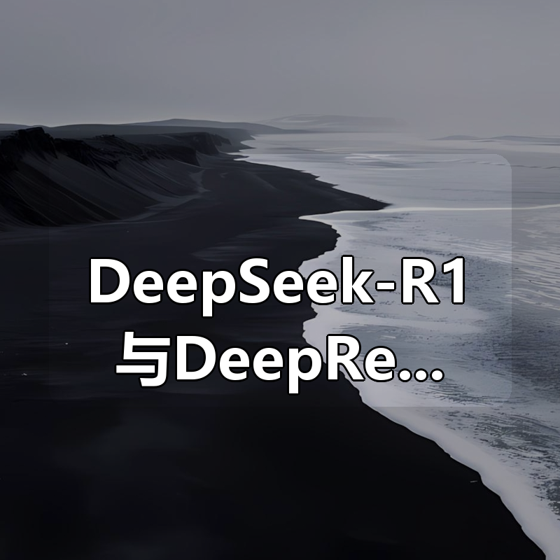 DeepSeek-R1与DeepResearch复现之旅|shaocun资源站 - 你的知识成长补给站