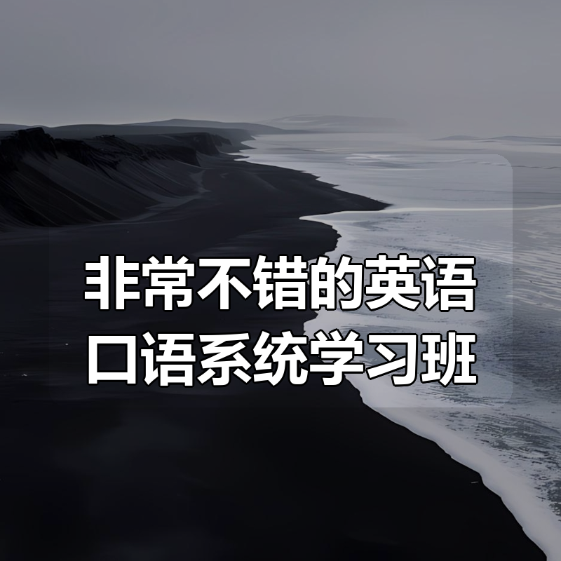 非常不错的英语口语系统学习班|shaocun资源站 - 你的知识成长补给站