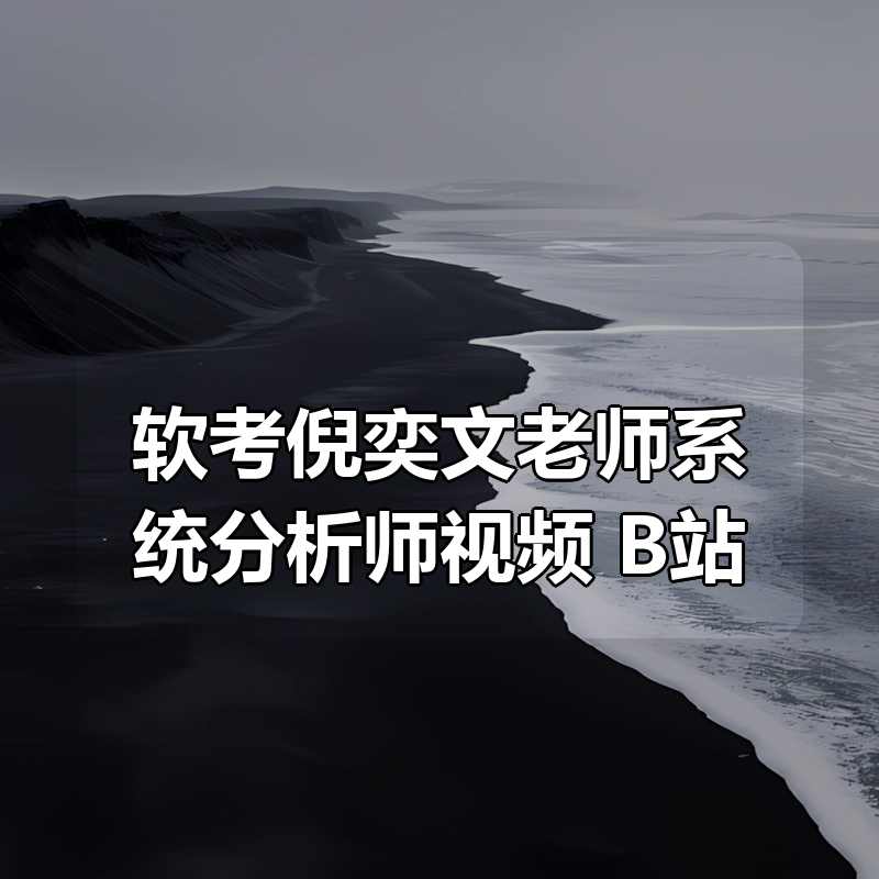 B站 – 软考倪奕文老师系统分析师视频教程真题资料|shaocun资源站 - 你的知识成长补给站