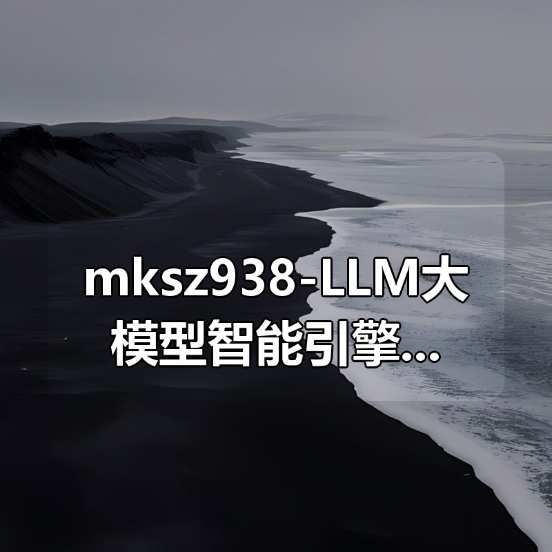 mksz938-LLM大模型智能引擎实战–SpringAI+RAG+MCP+实时搜索【超清完结】|shaocun资源站 - 你的知识成长补给站