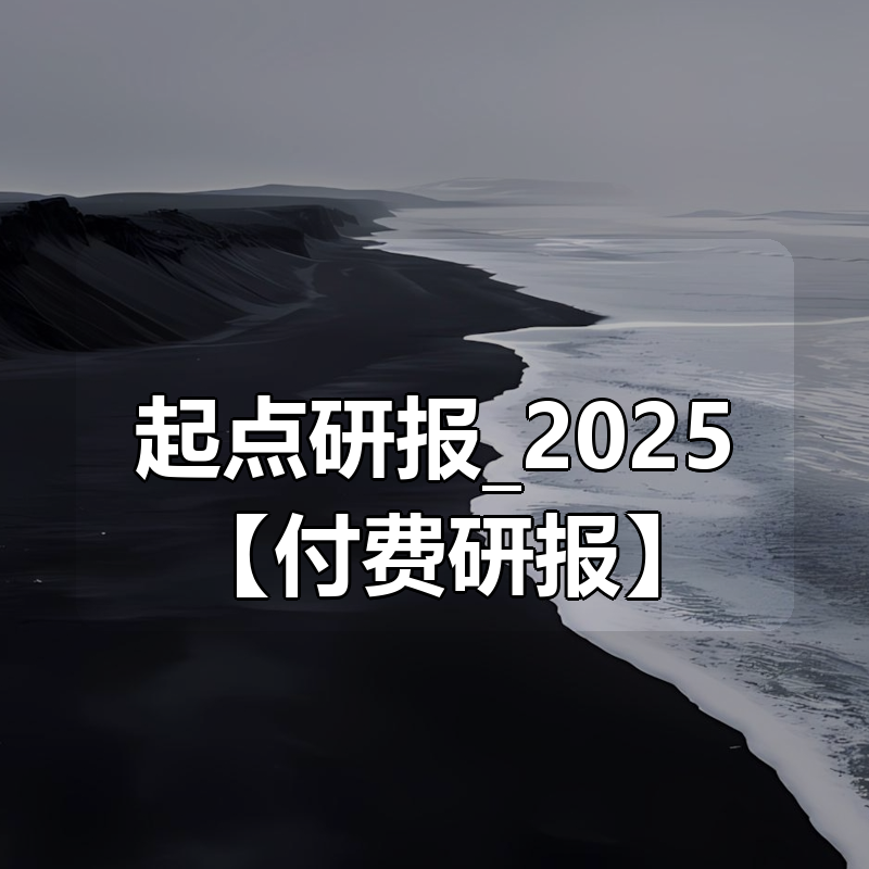 起点研报_2025 【付费研报合集】|shaocun资源站 - 你的知识成长补给站