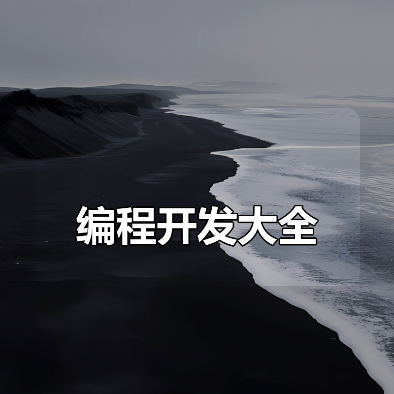 编程开发付费课程合集大全|shaocun资源站 - 你的知识成长补给站