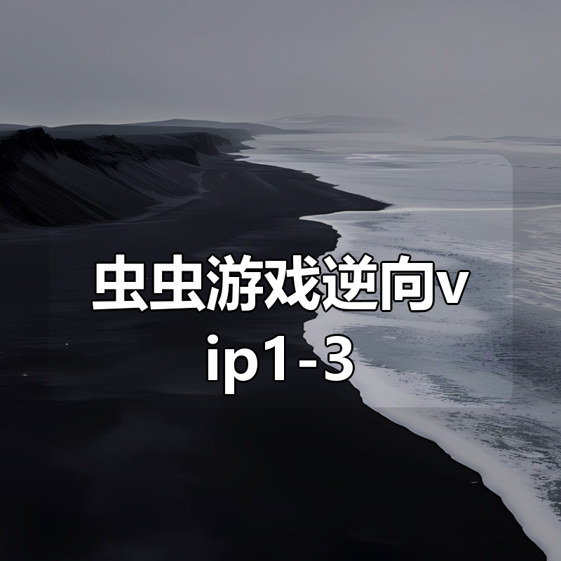 虫虫游戏逆向合集vip1-3|shaocun资源站 - 你的知识成长补给站