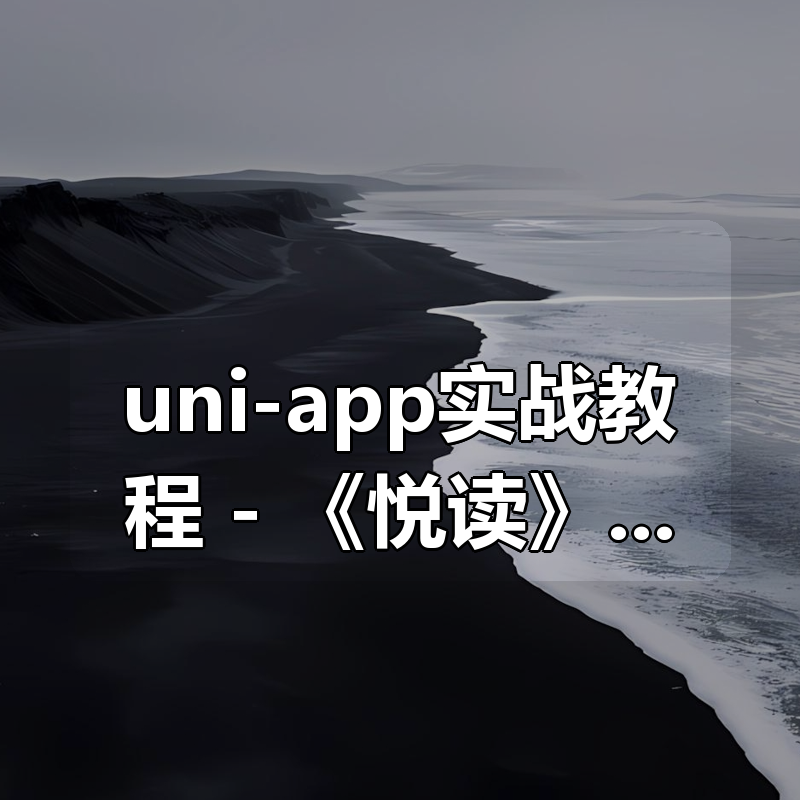 uni-app实战教程 – 《悦读》项目实战 – 带源码课件|shaocun资源站 - 你的知识成长补给站