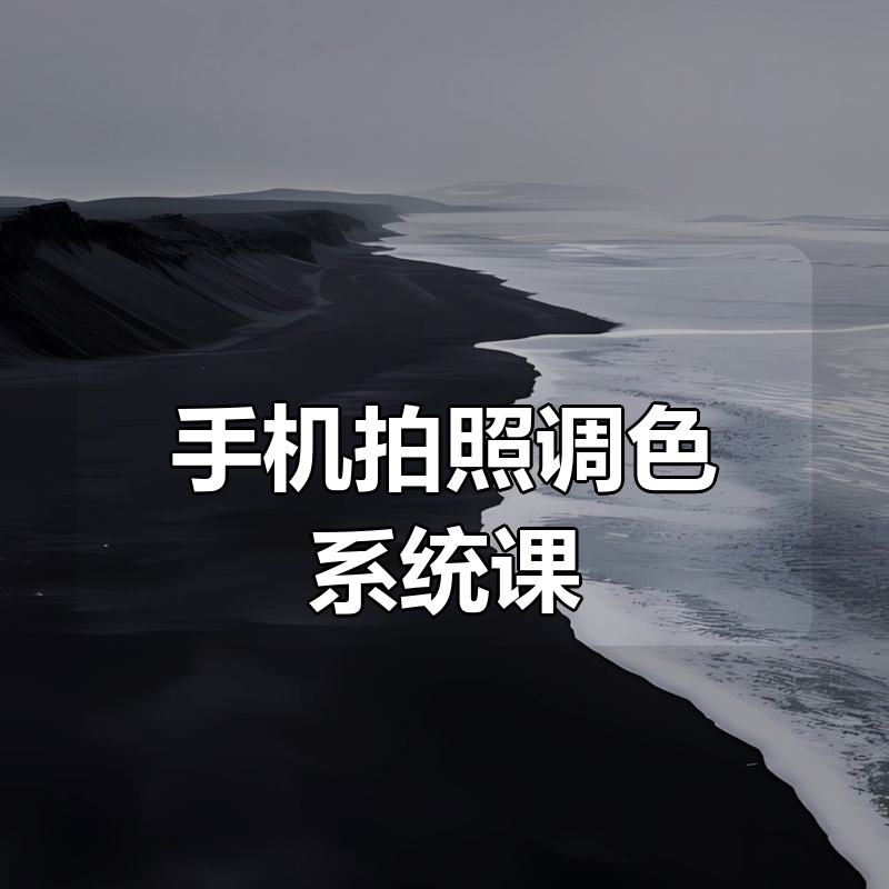 手机拍照调色系统课|shaocun资源站 - 你的知识成长补给站