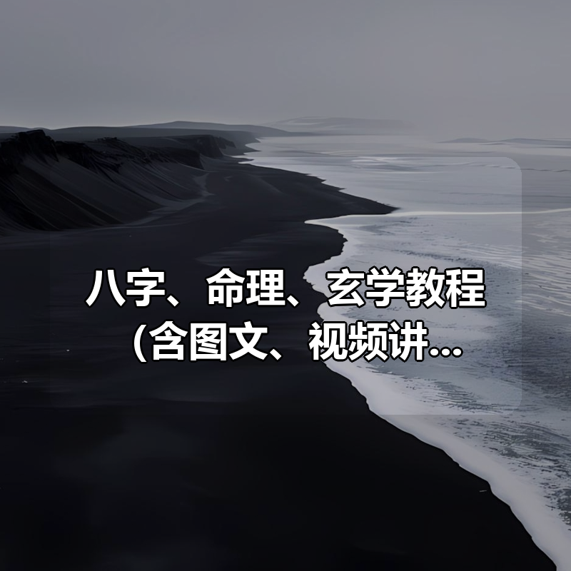 八字、命理、玄学教程（含图文、视频讲解、软件操作等)|shaocun资源站 - 你的知识成长补给站