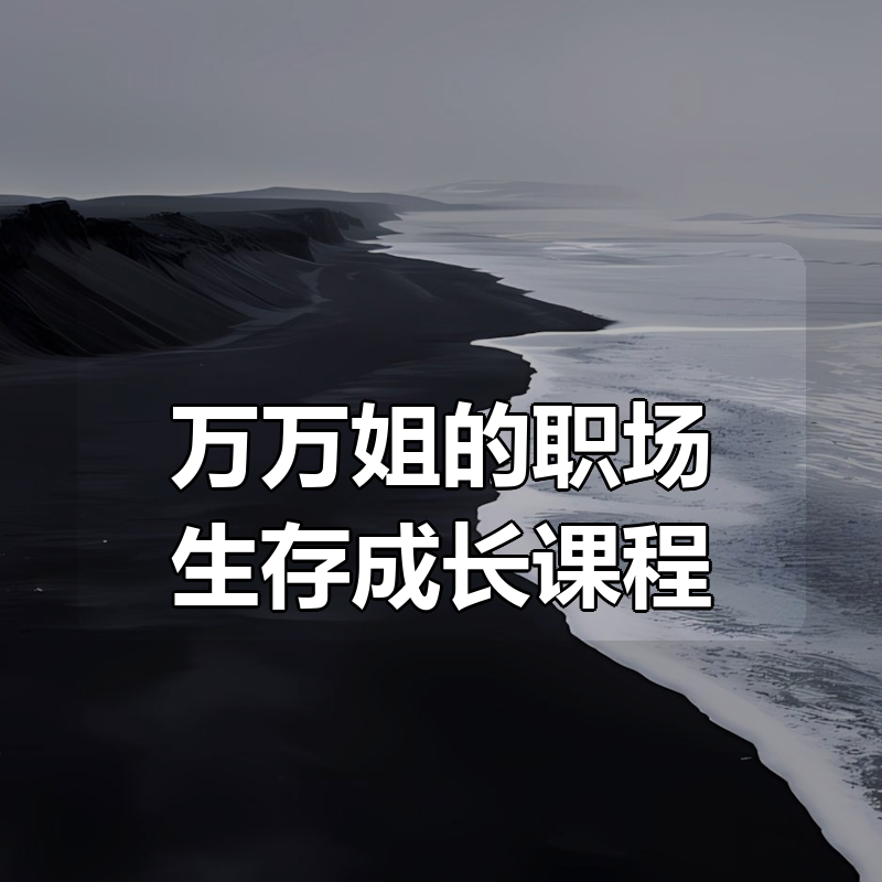 万万姐的职场生存成长课程